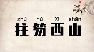 拄笏西山