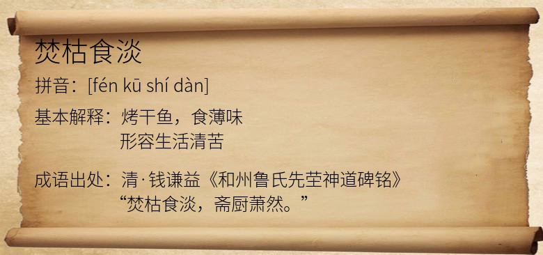 焚枯食淡