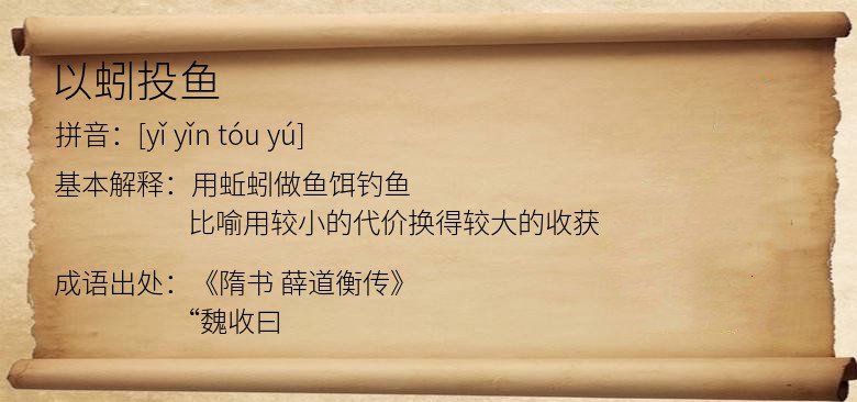 以蚓投鱼