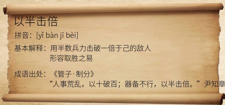 以半击倍