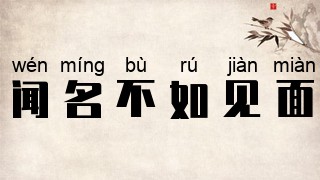 闻名不如见面