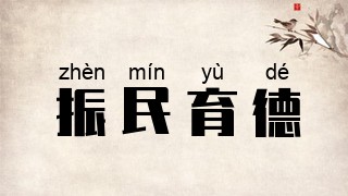 振民育德