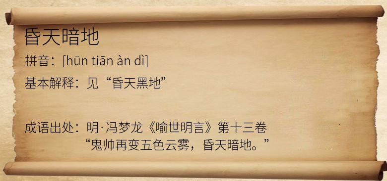 昏天暗地