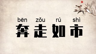 奔走如市