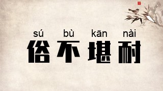 俗不堪耐