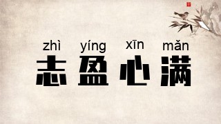 志盈心满