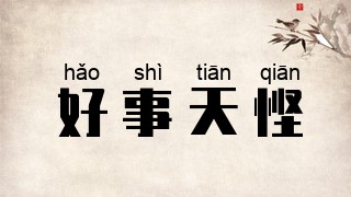 好事天悭