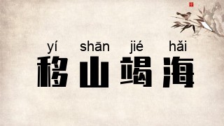 移山竭海