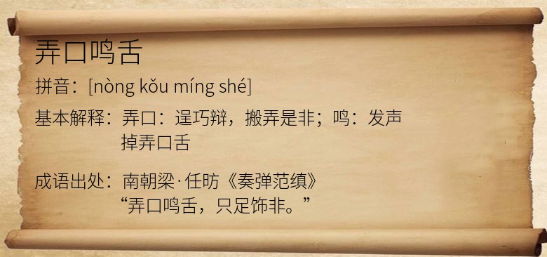 弄口鸣舌