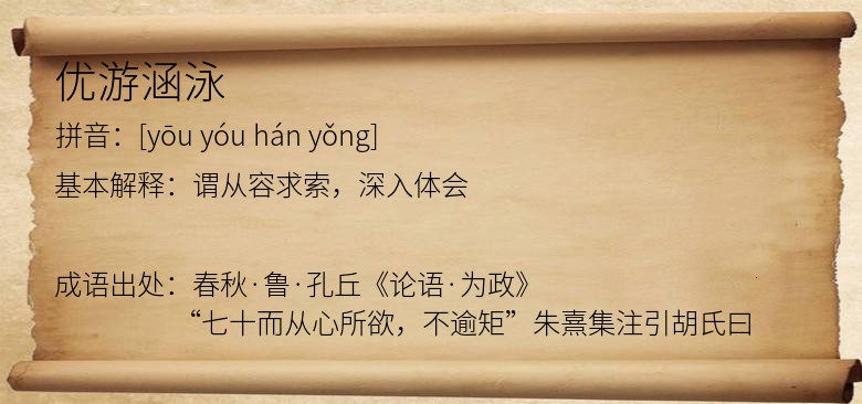 优游涵泳