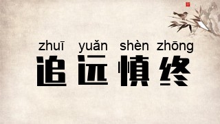 追远慎终