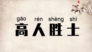 高人胜士
