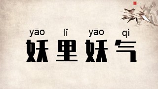 妖里妖气