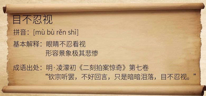 目不忍视
