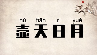 壶天日月