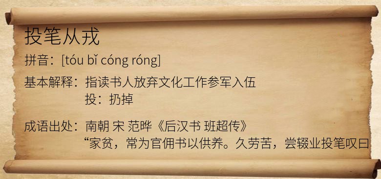 投笔从戎