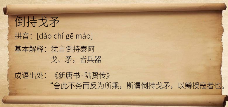 倒持戈矛