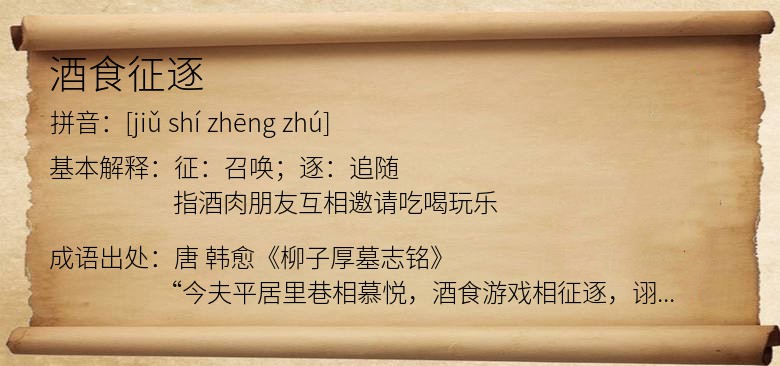 酒食征逐