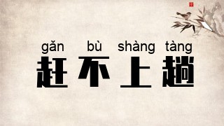 赶不上趟