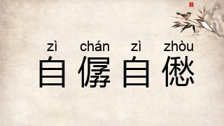 自僝自僽