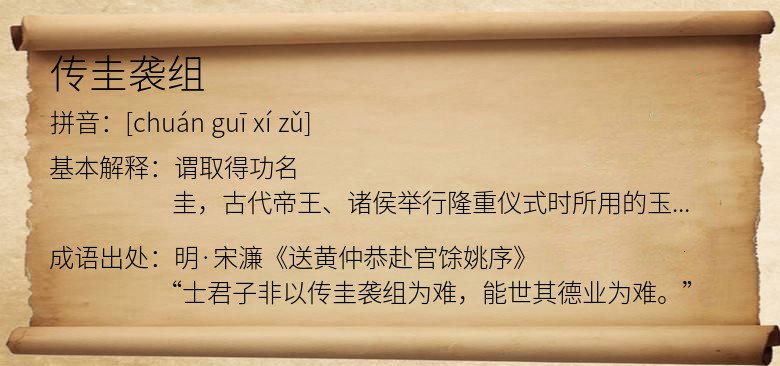 传圭袭组
