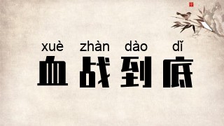 血战到底