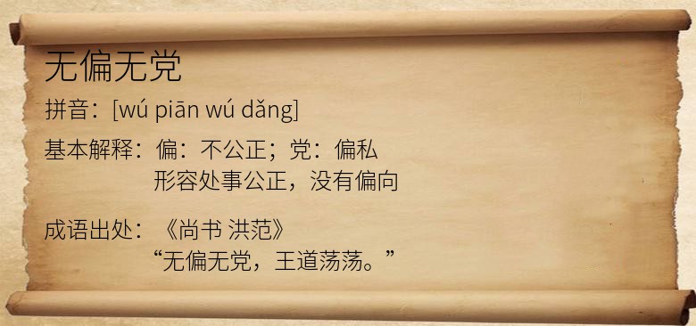无偏无党