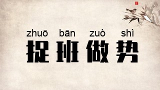 捉班做势