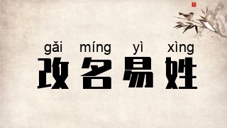 改名易姓
