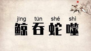 鲸吞蛇噬