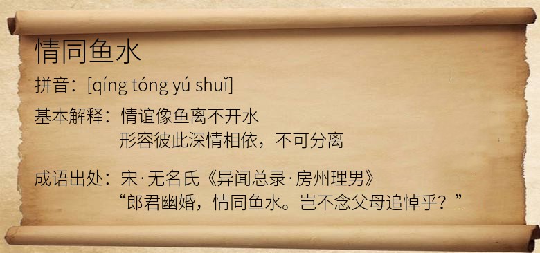 情同鱼水