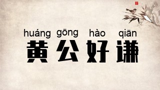 黄公好谦