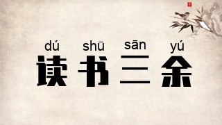 读书三余