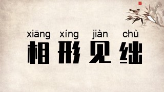 相形见绌