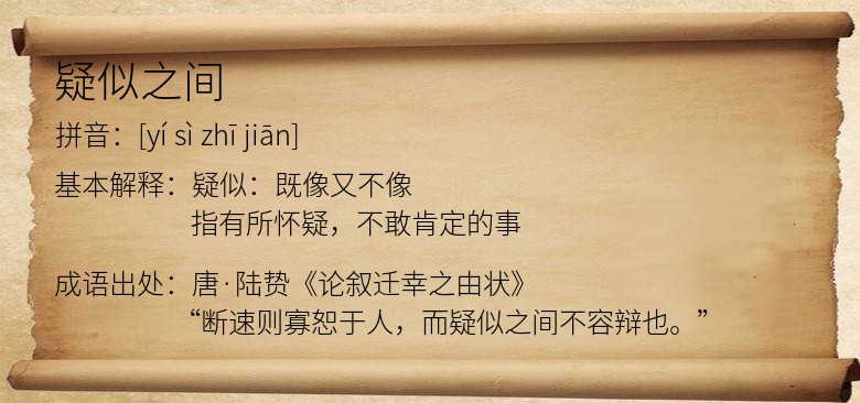 疑似之间