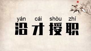 沿才授职