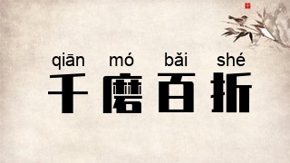 千磨百折