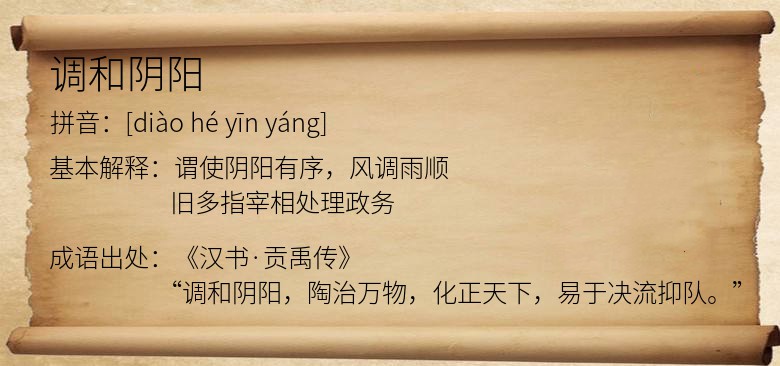 调和阴阳