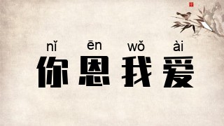 你恩我爱