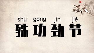 殊功劲节