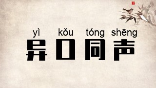 异口同声