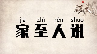 家至人说