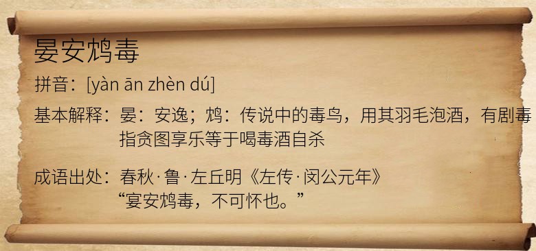 晏安鸩毒