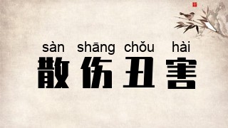 散伤丑害