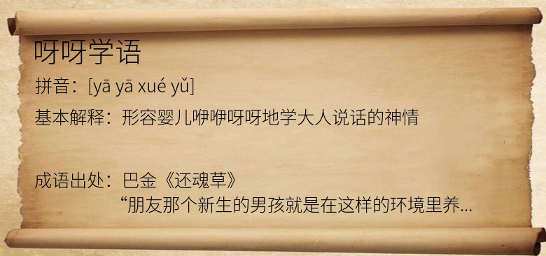 呀呀学语