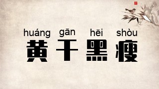 黄干黑瘦