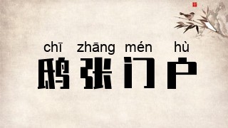 鸱张门户