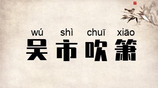 吴市吹箫