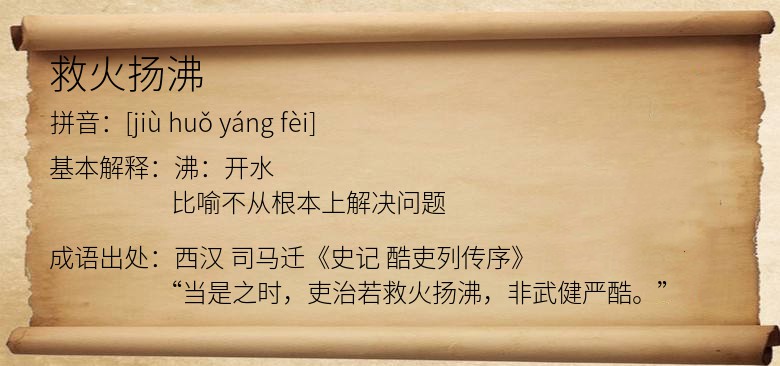 救火扬沸