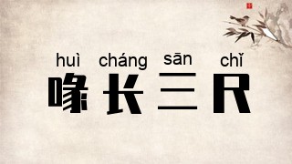 喙长三尺